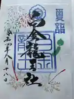 白金龍王社の御朱印