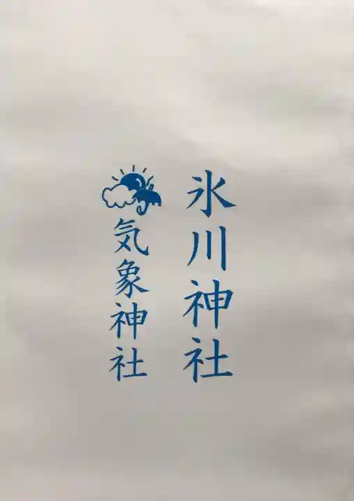 高円寺氷川神社(東京都)