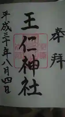 東高津宮の御朱印