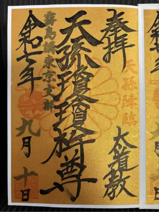 猿田彦神社の御朱印