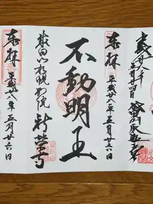 不動明王