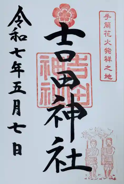 手筒花火発祥の地 吉田神社の御朱印