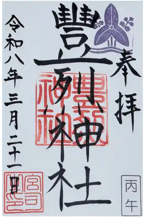 豊烈神社の御朱印