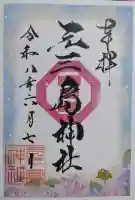 元三島神社の御朱印