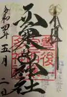 西寒多神社の御朱印帳