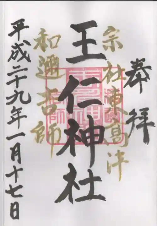 東高津宮の御朱印