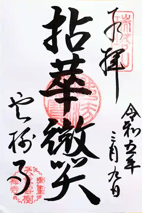 雲樹寺の御朱印