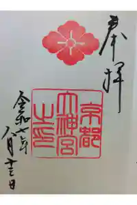 京都大神宮の御朱印
