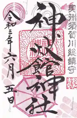 水無月の月替わり御朱印