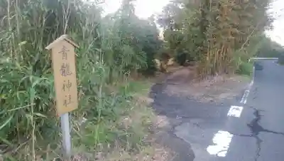 青龍神社の周辺