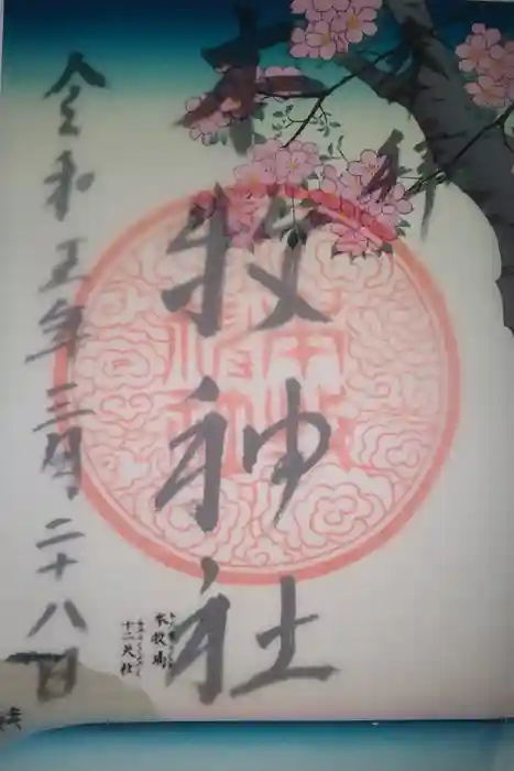 本牧神社の御朱印