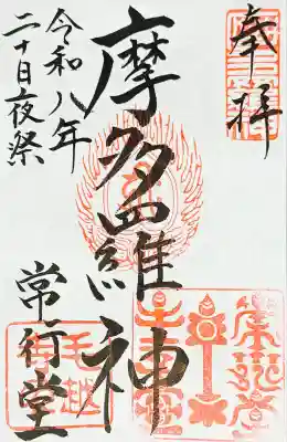 毛越寺の御朱印