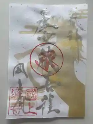 国上寺の御朱印
