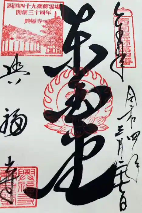興福寺 東金堂の御朱印