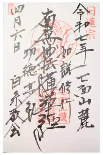 白糸教会の御朱印 2021年02月