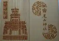 尾山神社の御朱印帳