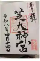 芝大神宮の御朱印