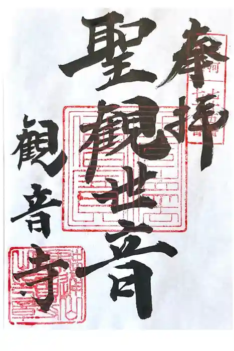 観音寺(大竹観音)の御朱印