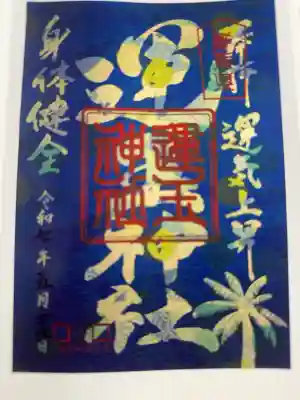 運玉神社の御朱印