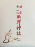 熊野神社(東京都)