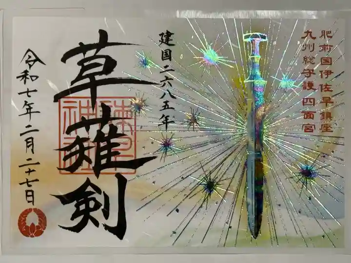 諫早神社(九州総守護 四面宮)の御朱印