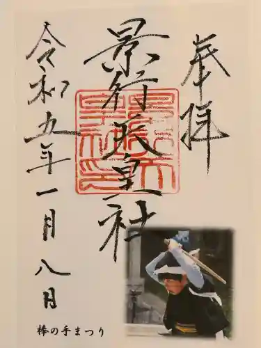 景行天皇社(愛知県)