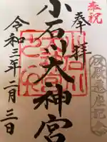 【閉業】小石川大神宮の御朱印
