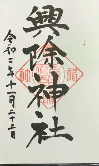 興除神社の御朱印 2020年11月