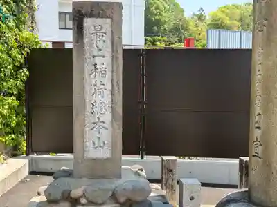 最上稲荷山妙教寺(岡山県)