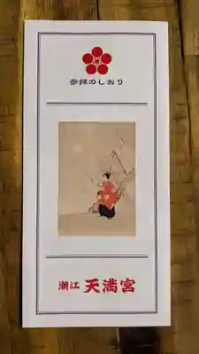 潮江天満宮の授与品その他