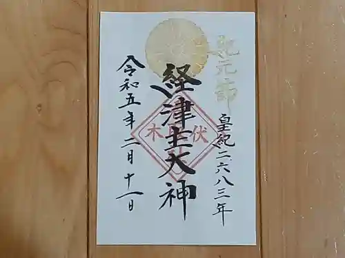 伏木香取神社の御朱印