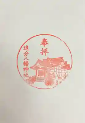 追分八幡神社(北海道)