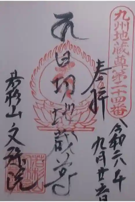 文殊院の御朱印