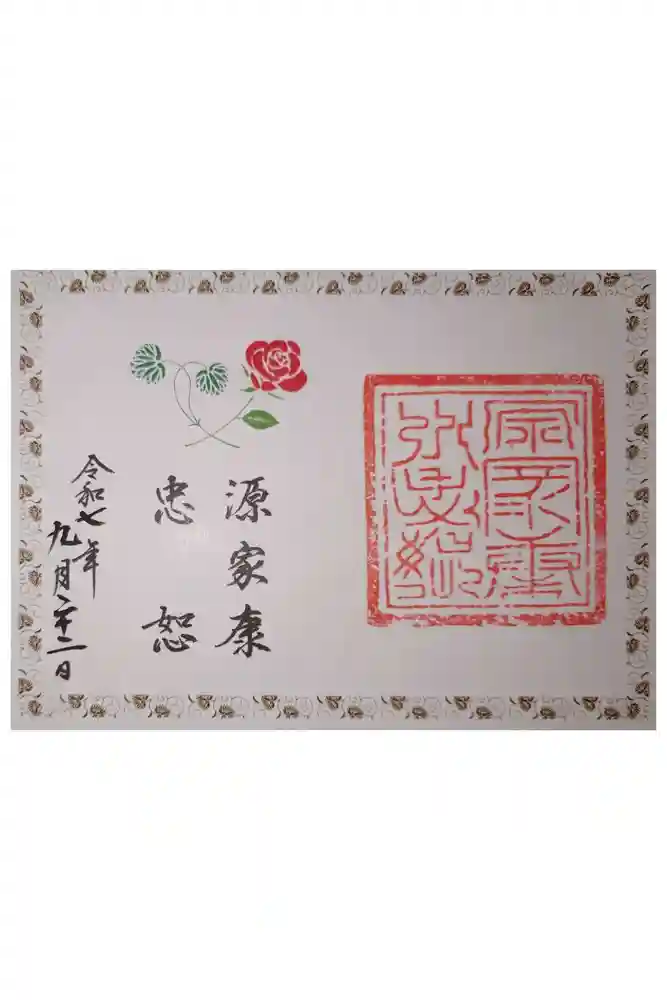 久能山東照宮の御朱印