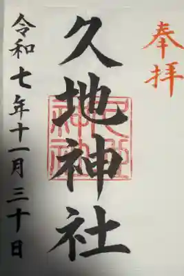久地神社の御朱印
