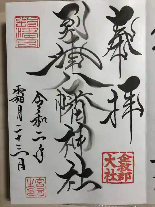 到津八幡神社の御朱印