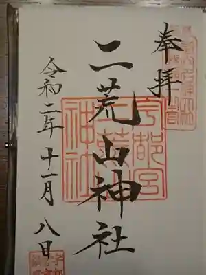 こちらは通常の御朱印。