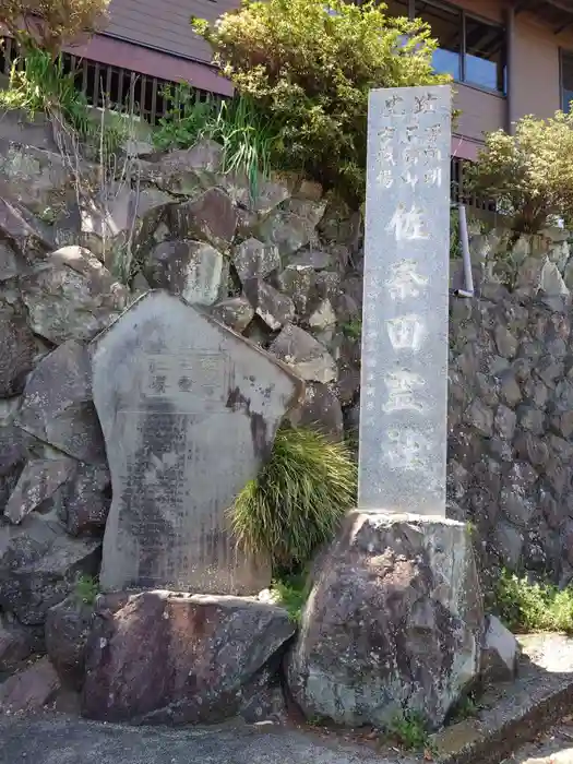 佐奈田霊社の建物その他