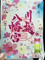 川越八幡宮の御朱印