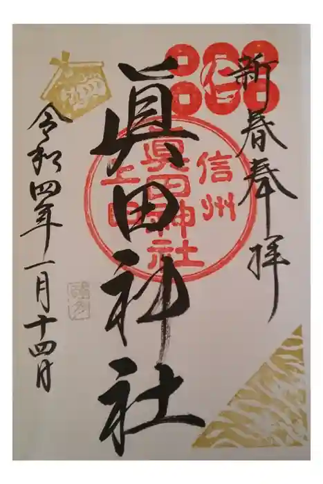 眞田神社の御朱印