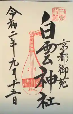 白雲神社の御朱印