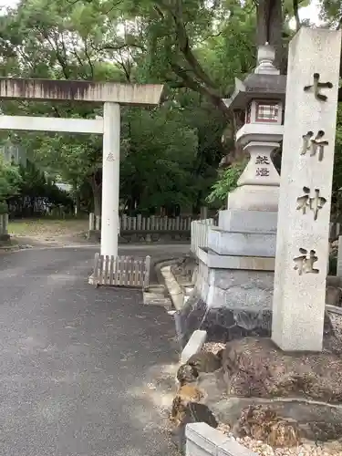 七所神社のその他建物