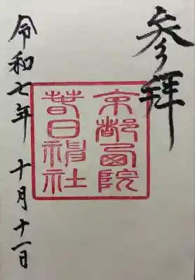 令和七年 御朱印（直書き）を頂きました🙏