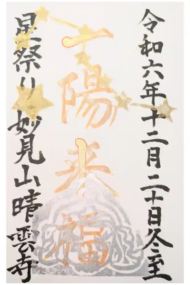 晴雲寺の御朱印