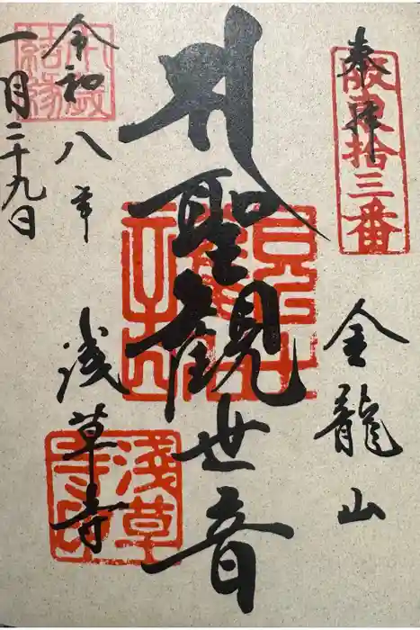 浅草寺の御朱印