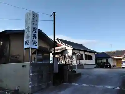 豊善院のその他建物