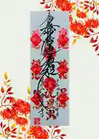 常真寺の御朱印