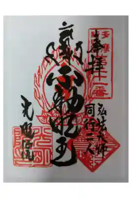 光明院の御朱印