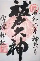宇津神社の御朱印
