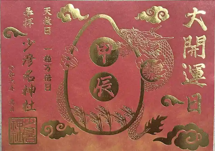 少彦名神社(大阪府)